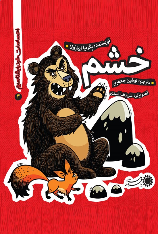 تصویر جلد کتاب خشم