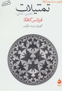 کتاب تمثیلات اثر فرانتس کافکا کتاب تمثیلات اثر فرانتس کافکا