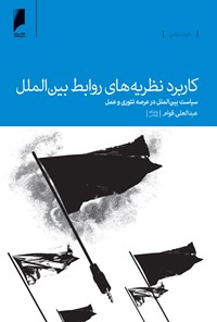 کتاب کاربرد نظریه‌های روابط بین‌الملل: سیاست بین‌الملل در عرصه تئوری و عمل اثر عبدالعلی قوام