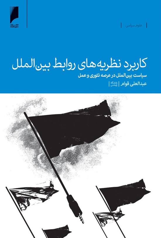 تصویر جلد کتاب کاربرد نظریههای روابط بینالملل: سیاست بینالملل در عرصه تئوری و عمل