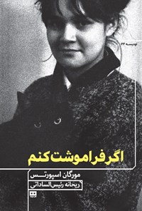 تصویر جلد کتاب اگر فراموشت کنم