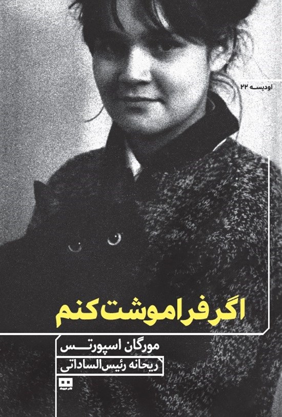 تصویر جلد کتاب اگر فراموشت کنم