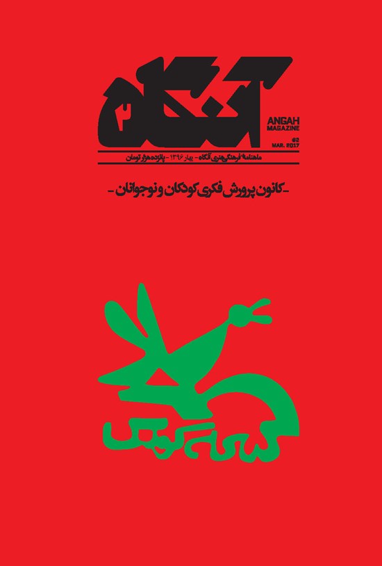 تصویر جلد کتاب دوماهنامه آنگاه ـ شماره ۲ ـ بهار ۹۶