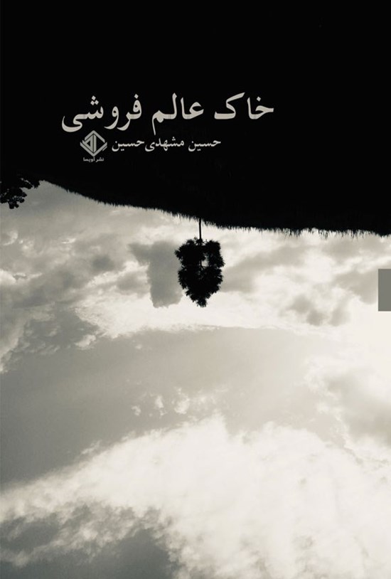تصویر جلد کتاب خاک عالم فروشی