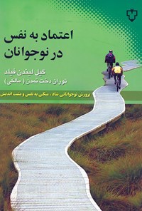 تصویر جلد کتاب اعتماد به نفس در نوجوانان