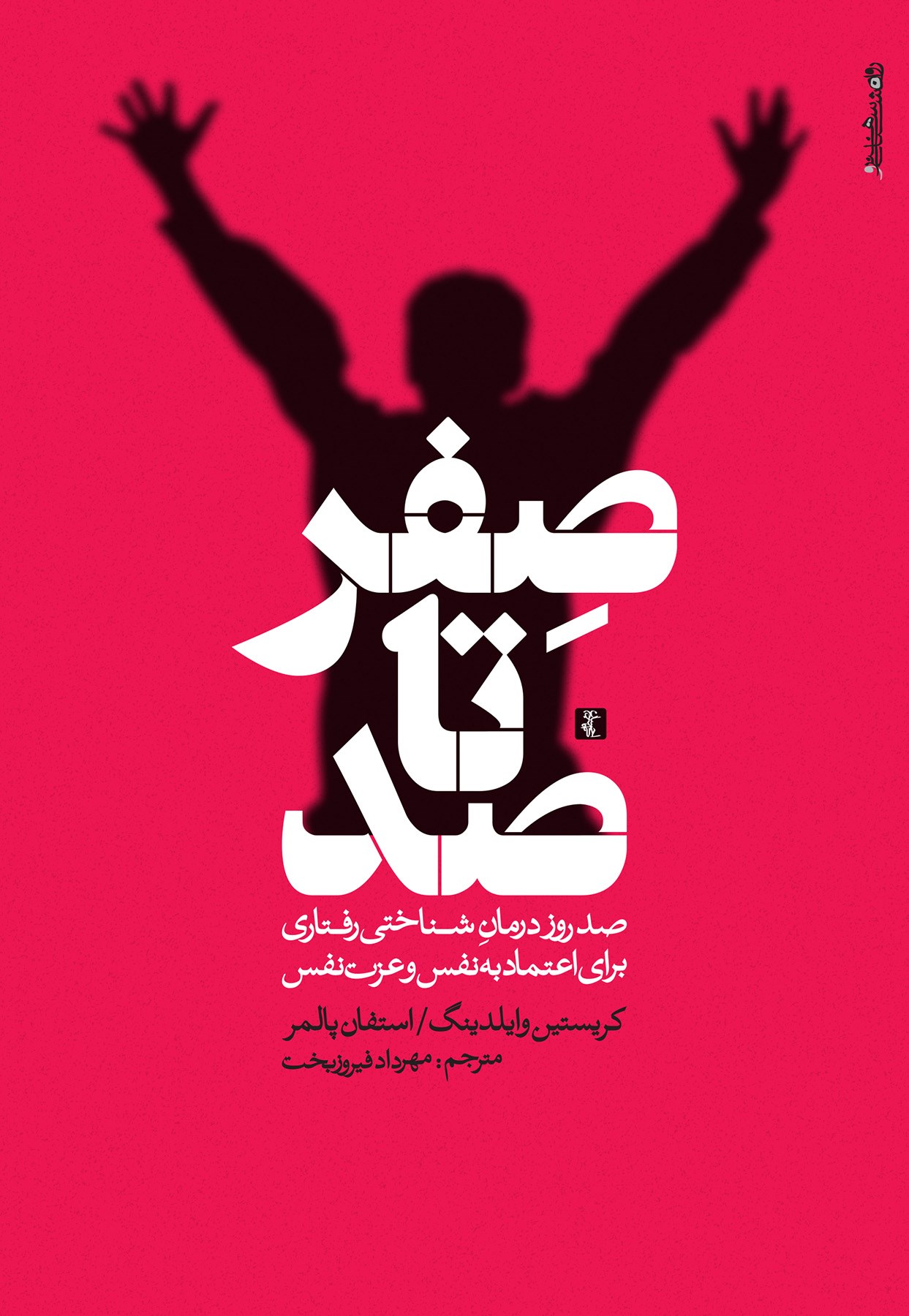 تصویر جلد کتاب صفر تا صد