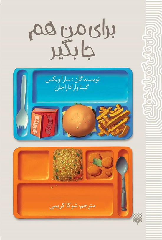 تصویر جلد کتاب برای من هم جا بگیر
