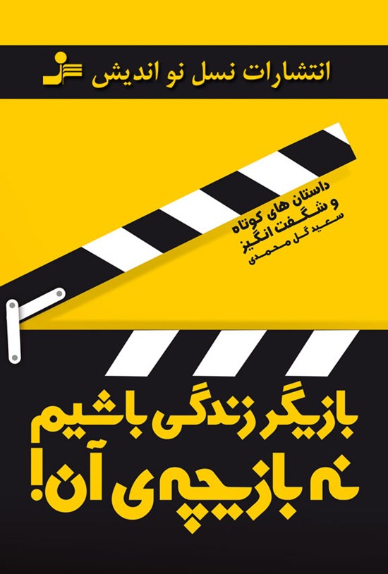 تصویر جلد کتاب بازیگر زندگی باشیم نه بازیچهی آن