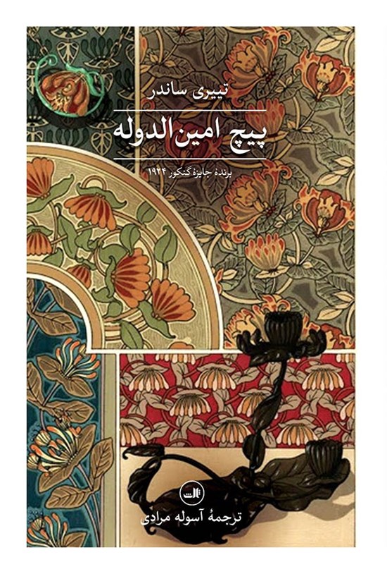 تصویر جلد کتاب پیچ امین الدوله