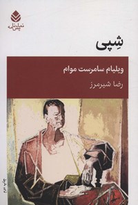 کتاب شپی اثر ویلیام سامرست موام کتاب شپی اثر ویلیام سامرست موام