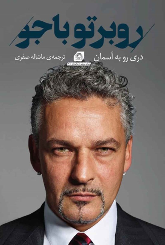 تصویر جلد کتاب روبرتو باجو، دری رو به آسمان