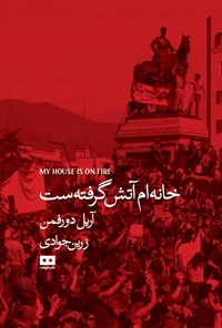 تصویر جلد کتاب خانه ام آتش گرفته ست