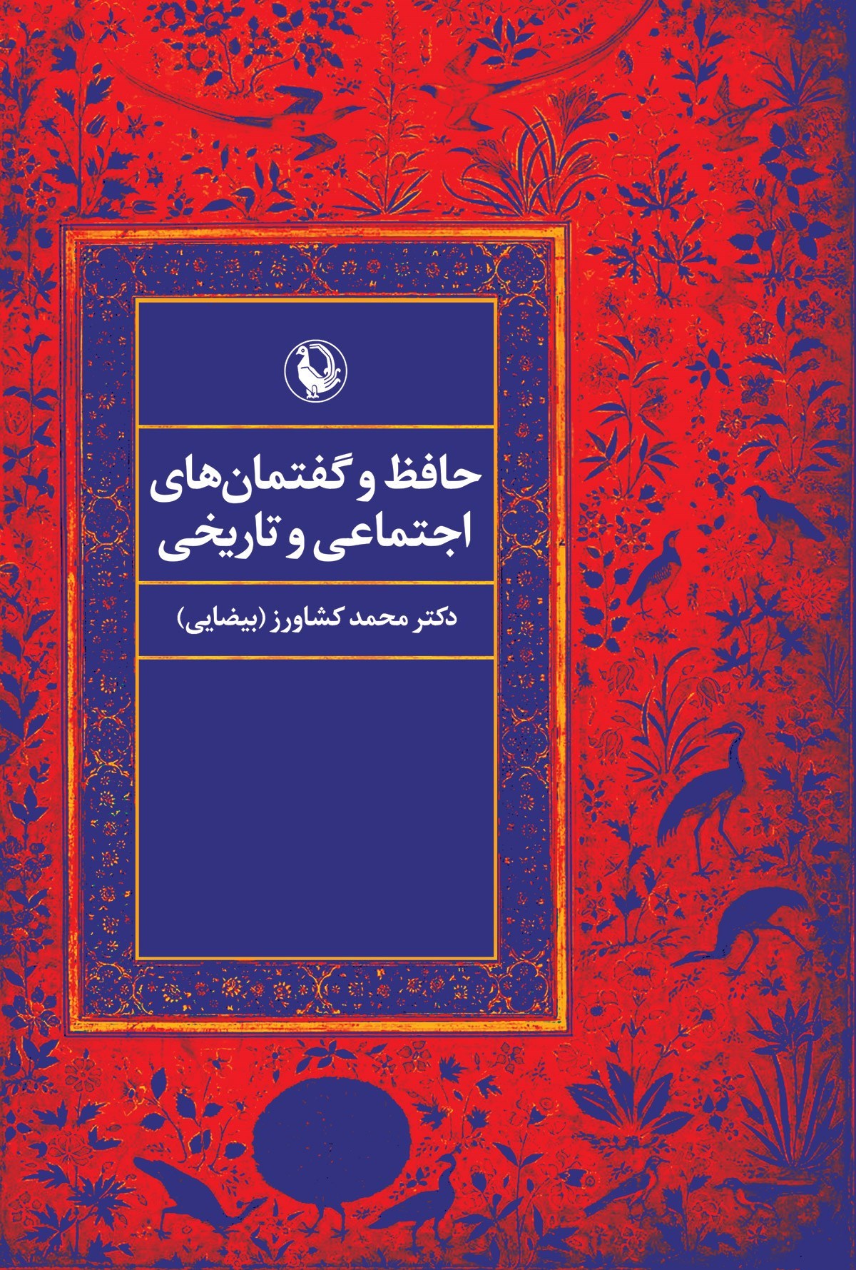 تصویر جلد کتاب حافظ و گفتمان های اجتماعی و تاریخی