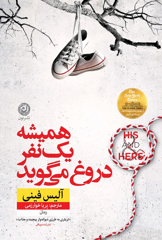 تصویر جلد کتاب همیشه یک نفر دروغ می گوید