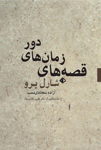 کتاب قصه های زمان های دور اثر شارل پرو