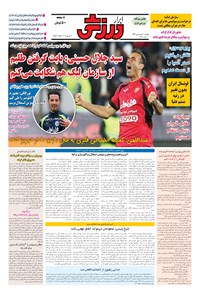تصویر جلد کتاب ابرار ورزشی - ۱۳۹۶/۱/۲۰