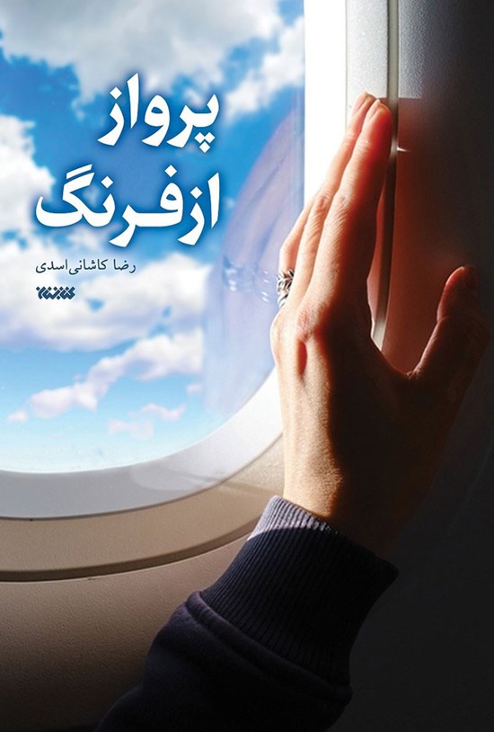 تصویر جلد کتاب پرواز از فرنگ
