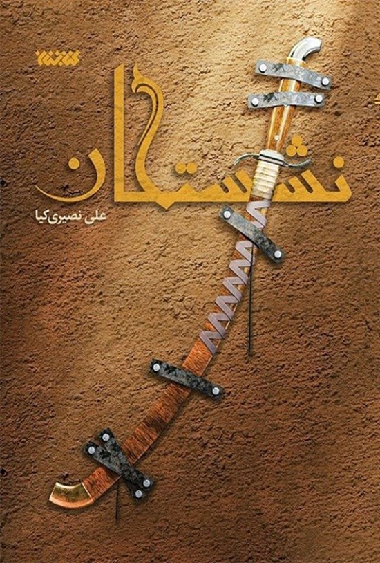 تصویر جلد کتاب نشستگان