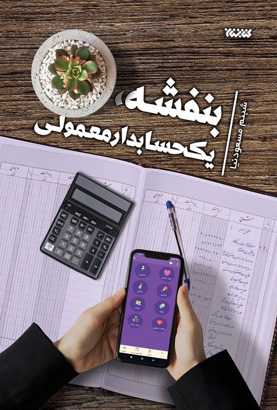 تصویر جلد کتاب بنفشه، یک حسابدار معمولی