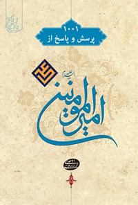 تصویر جلد کتاب ۱۰۰۱ پرسش و پاسخ از امیرالمومنین علی (ع)