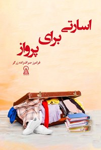 کتاب اسارتی برای پرواز اثر فرامرز صراف زاده زرگر