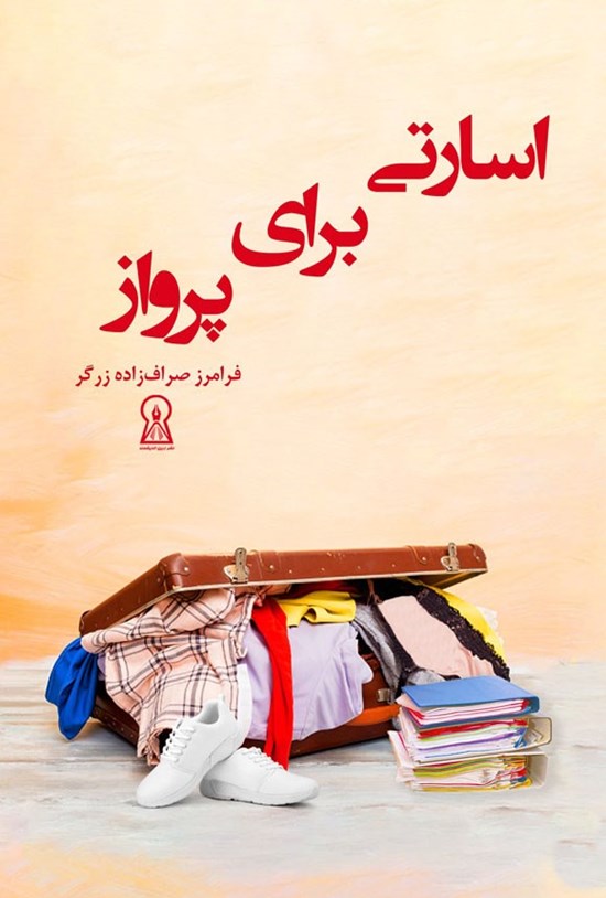 تصویر جلد کتاب اسارتی برای پرواز