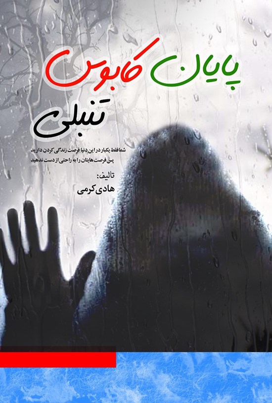 تصویر جلد کتاب پایان کابوس تنبلی