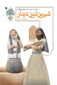 کتاب شیرین‌ترین دیدار و پنج قصه دیگر اثر محمود  پور وهاب