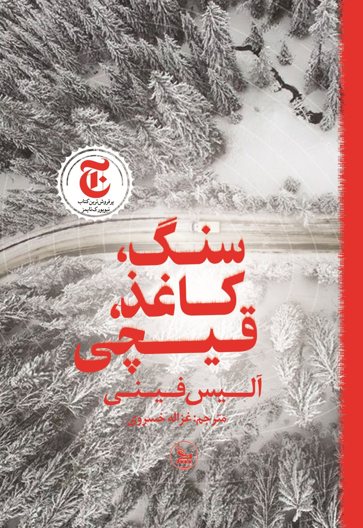 تصویر جلد کتاب سنگ، کاغذ، قیچی