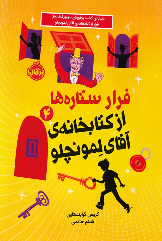 تصویر جلد کتاب فرار ستاره ها از کتابخانه آقای لمونچلو