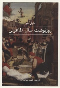 کتاب روزنوشت سال طاعونی اثر دانیل دفو کتاب روزنوشت سال طاعونی اثر دانیل دفو