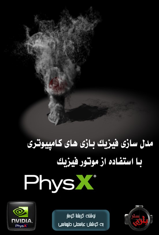 تصویر جلد کتاب آموزش مدلسازی فیزیک بازیهای کامپیوتری با استفاده از موتور فیزیک PhysX