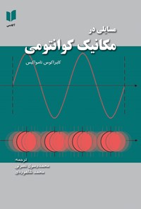 تصویر جلد کتاب مسایلی در مکانیک کوانتومی