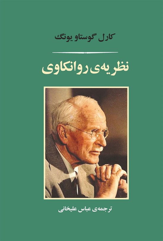 تصویر جلد کتاب نظریه روانکاوی