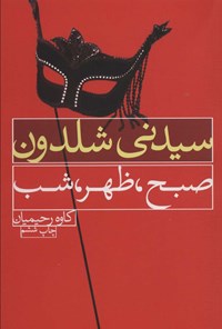 کتاب صبح،ظهر،شب اثر سیدنی شلدون کتاب صبح،ظهر،شب اثر سیدنی شلدون