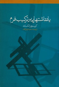 تصویر جلد کتاب یادداشتهایی بر ترکیب فرم