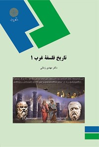 کتاب تاریخ فلسفه غرب (۱) اثر مهدی زمانی