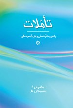 تأملات اثر مسیحا  برزگر