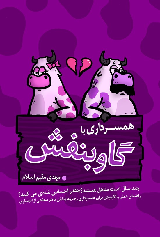 تصویر جلد کتاب همسرداری با گاو بنفش