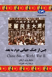کتاب چین از جنگ جهانی دوم به بعد اثر مایکل وی آزکان