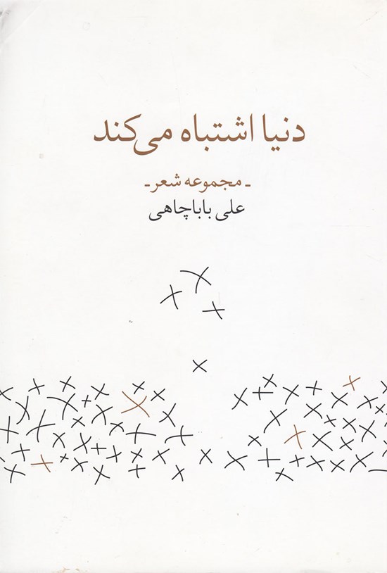 تصویر جلد کتاب دنیا اشتباه می کند