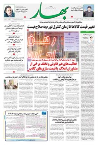تصویر جلد کتاب بهار - روزنامه بهار ۱۶۸۸ – ۳۱ مرداد ۱۴۰۲