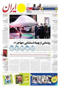تصویر جلد کتاب ایران - شماره هشت هزار و دویست و شصت و سه - ۰۱ شهریور ۱۴۰۲