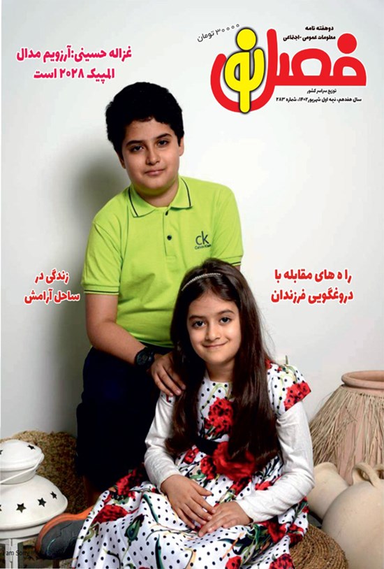 تصویر جلد کتاب مجله فصل نو ـ شماره ۲۸۳ ـ نیمه اول شهریورماه ۱۴۰۲
