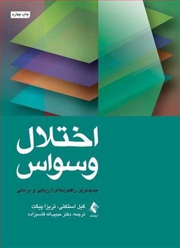 تصویر جلد کتاب اختلال وسواس