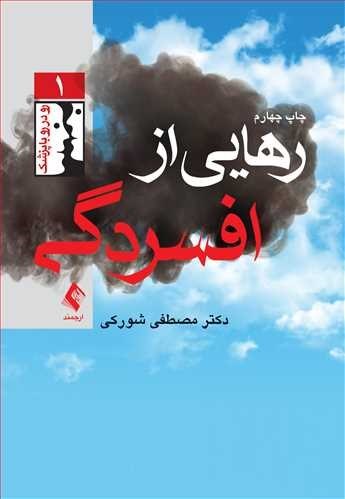 تصویر جلد کتاب رهایی از افسردگی