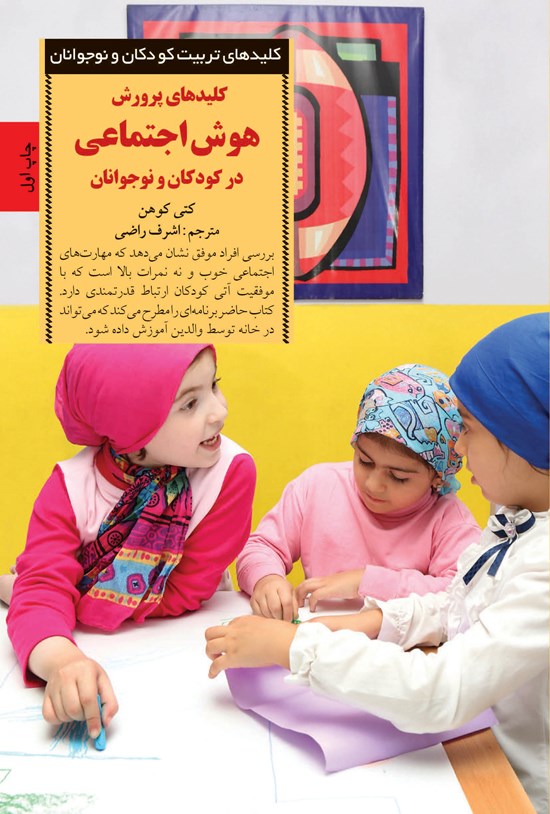 تصویر جلد کتاب کلیدهای پرورش هوش اجتماعی در کودکان و نوجوانان
