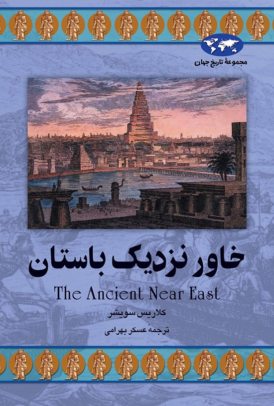 تصویر جلد کتاب خاور نزدیک باستان