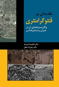 کتاب مقدمه ای بر فتوگرامتری و کابربردهای آن در عمران و باستان شناسی اثر غلامرضا ادیب فر