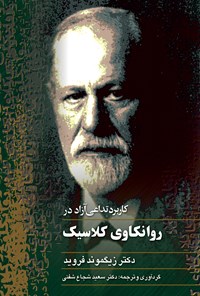 تصویر جلد کتاب کاربرد تداعی آزاد در روانکاوی کلاسیک